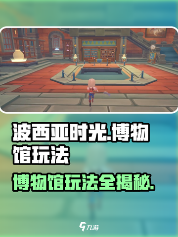 波西亚时光手游博物馆💡开馆秘籍💥玩转博物馆玩法！截图1