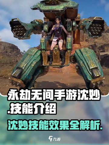 永劫无间手游沈妙🔥技能效果全解析！截图1