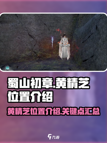 蜀山初章🔥黄精芝位置大揭秘！速来采集✅截图1