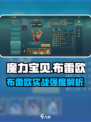 魔力宝贝复兴版🔥布雷欧实战强度解析来了！