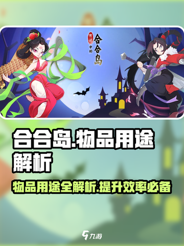 传说中的合合岛物品怎么用介绍截图1