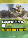 从军游戏🔥超全平台介绍来啦！🎮