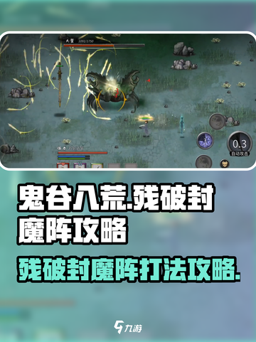 鬼谷八荒💡残破封魔阵打法攻略来啦！🔥截图1