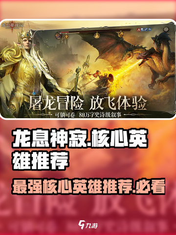 龙息神寂核心英雄哪个强介绍截图1