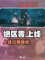 🔥《绝区零》公测上线时间曝光！⏰