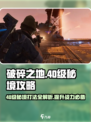 破碎之地40级秘境打法🔥超详细攻略来啦！💥