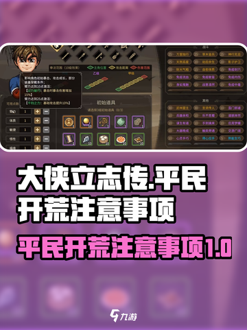 大侠立志传平民开荒有哪些注意事项介绍截图1