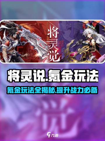 将灵说氪金玩法🔥《将灵》必看攻略！截图1