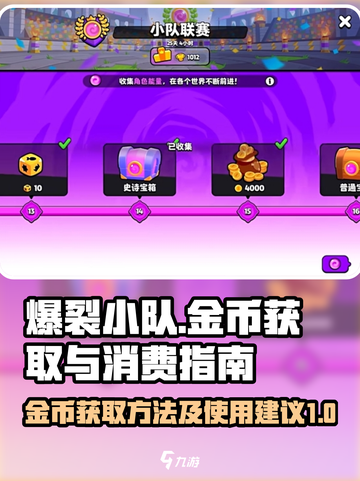 爆裂小队金币获取方法介绍介绍截图1