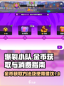 爆裂小队金币获取方法介绍介绍