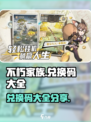 不朽家族兑换码大全介绍