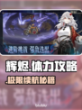 🔥辉烬体力全开攻略💥