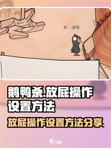 鹅鸭杀手游放屁怎么操作介绍截图1