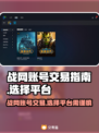 战网账号交易平台推荐🔥选对平台很重要！🔒