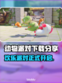 动物派对steam下载方法分享🎮🔥