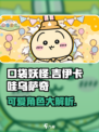 口袋吉伊卡哇乌萨奇介绍介绍