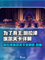 为了吾王🔥哈拉泽埃尔多少层？关卡详解来了！