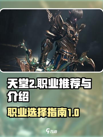天堂2盟约🔥必玩职业推荐！新手速看！截图1