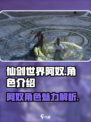 仙剑世界阿奴怎么样介绍