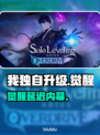 《我独自升级》起立觉醒延期！😱