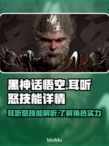 黑神话悟空🔥耳听怒技能超详细解析来了！截图1