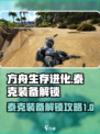 方舟终极移动版💥泰克装备解锁全攻略💡