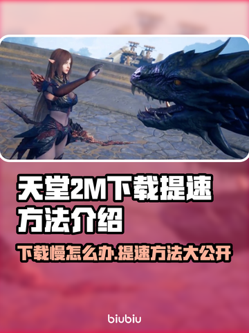 天堂2M下载慢？提速秘籍在这里！🔥🚀截图1