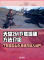 天堂2M下载慢？提速秘籍在这里！🔥🚀