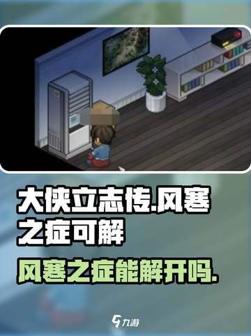 大侠立志传：风寒之症能解？🔥秘籍曝光！截图1