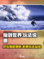 仙剑世界🔥超好玩！必玩理由全在这里👇