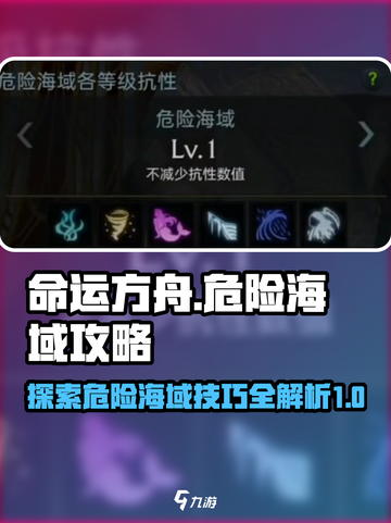 命运方舟🔥危险海域全攻略💰必看技巧！截图1