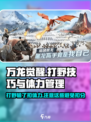 万龙觉醒打野输了扣体力吗介绍