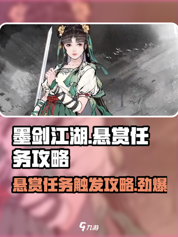 墨剑江湖江湖悬赏任务怎么触发介绍截图1