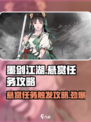 墨剑江湖江湖悬赏任务怎么触发介绍