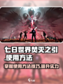 七日世界焚灭之引怎么样介绍