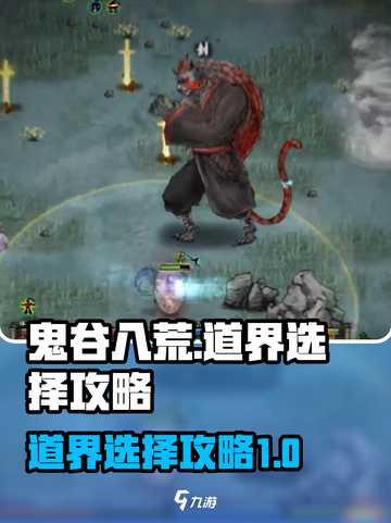 鬼谷八荒道界攻略介绍介绍截图1