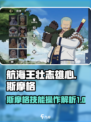 航海王壮志雄心斯摩格技能分析介绍