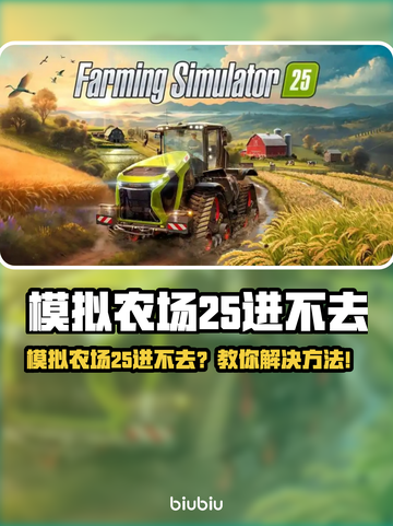 🔥《模拟农场25》进不去？速看解决方法！🎮💥截图1