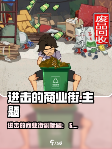 💥《进击的商业街》玩法曝光！🎮截图1