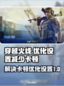 CF卡顿？这样设置🔥让你畅爽游戏！