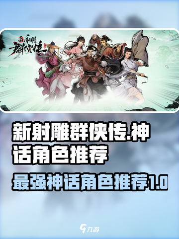 新射雕群侠传之铁血丹心神话角色哪些强介绍截图1