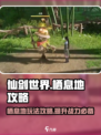 仙剑世界栖息地攻略介绍