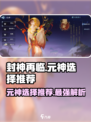封神再临🔥最强元神选择推荐来啦！