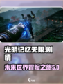 光明记忆无限🎉：揭秘游戏震撼剧情！