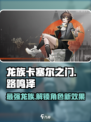 龙族卡塞尔之门路鸣泽怎么样介绍