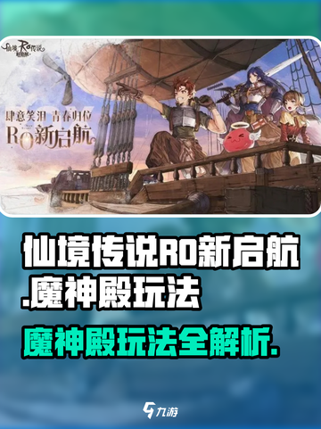 仙境传说RO新启航🔥魔神殿玩法全揭秘！截图1