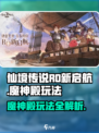 仙境传说RO新启航🔥魔神殿玩法全揭秘！