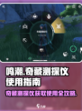 鸣潮⚡奇藏测探仪获取&使用攻略来了！新手必看🔥