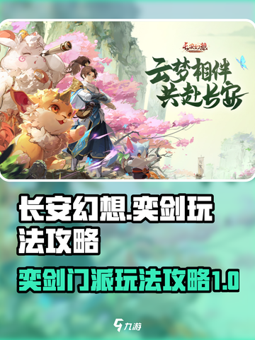 长安幻想手游奕剑玩法攻略介绍截图1