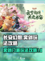 长安幻想手游奕剑玩法攻略介绍